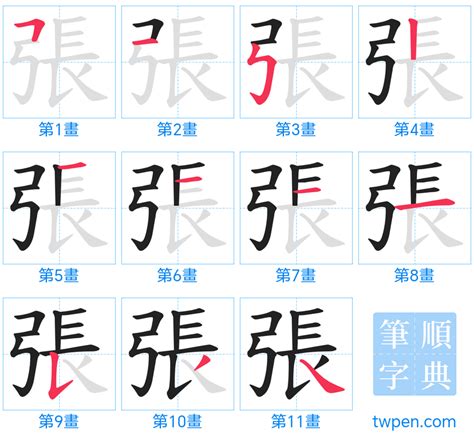 張 筆畫|漢字: 張 (多音字)